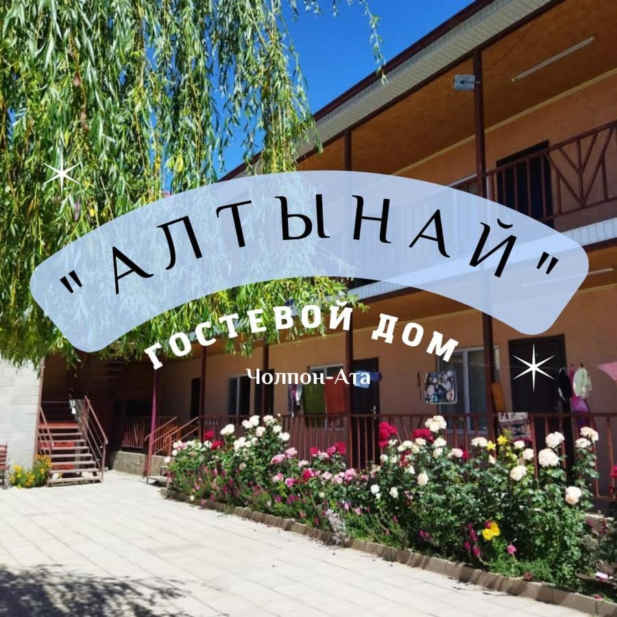 צ'ולפון-אטא Altynai Guest House מראה חיצוני תמונה
